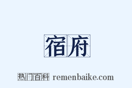 宿府是什么意思的图片